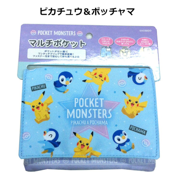 楽天市場 メール便送料無料 マルチポケット ポケモン すみっコぐらし ポケットポーチ 移動ポケット ポケットモンスター Pokemon ピカチュウ すみっこぐらし キッズ 子供用 男の子 女の子 保育園 幼稚園 小学生 小学校 かっこいい かわいい キャラクター ギフト
