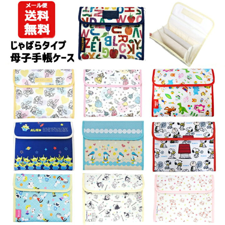 楽天市場 メール便送料無料 母子手帳ケース キャラクター ディズニー ミッキー ミニー トイストーリー スヌーピー ポケモン モンポケ ピカチュウ はらぺこあおむし かわいい プレママ マルチケース 通帳 パスポート 可愛い ジャバラ 通帳 通帳ケース 診察券 女の子