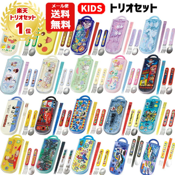 楽天市場 メール便送料無料 トリオセット キャラクター 箸 スプーン フォーク セット キッズ 子供 ディズニー はし 弁当 幼稚園 保育園 プリンセス カーズ パウパトロール ポケモン シンカリオンz マリオ アナ雪 ドラえもん どうぶつの森 すみっコぐらし ジョージ