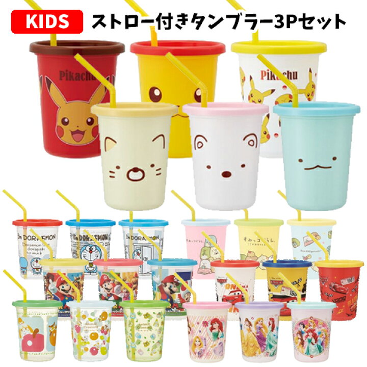 楽天市場 ストロー付きタンブラー3個セット キャラクター コップ セット プラスチック 食洗機対応 ふた付き こぼれない 蓋付き ポケモン ピカチュウ ドラえもん スーパーマリオ どうぶつの森 すみっコぐらし カーズ プリンセス キッズ 子供 こども かわいい 750