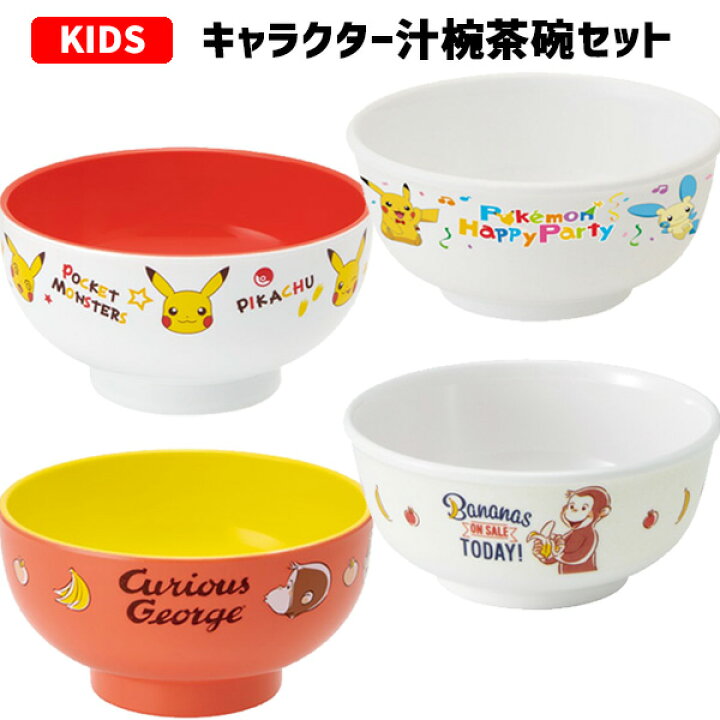 楽天市場 キャラクター 汁椀 茶碗 セット ポケットモンスター おさるのジョージ ポケモン ピカチュウ ジョージ メラミン食器 メラミン製 お茶碗 食器 ごはん ご飯 グッズ 子供用 こども キッズ 男の子 女の子 お椀 塗り おしゃれ かわいい 雑貨 お祝い ギフト 楽天市場 キャラクター 汁椀 茶碗 セット ポケットモンスター おさるのジョージ ポケモン ピカチュウ ジョージ メラミン食器 メラミン製 お茶碗 食器 ごはん ご飯 グッズ 子供用 こども キッズ 男の子 女の子 お椀 塗り おしゃれ かわいい 雑貨 お祝い ギフト