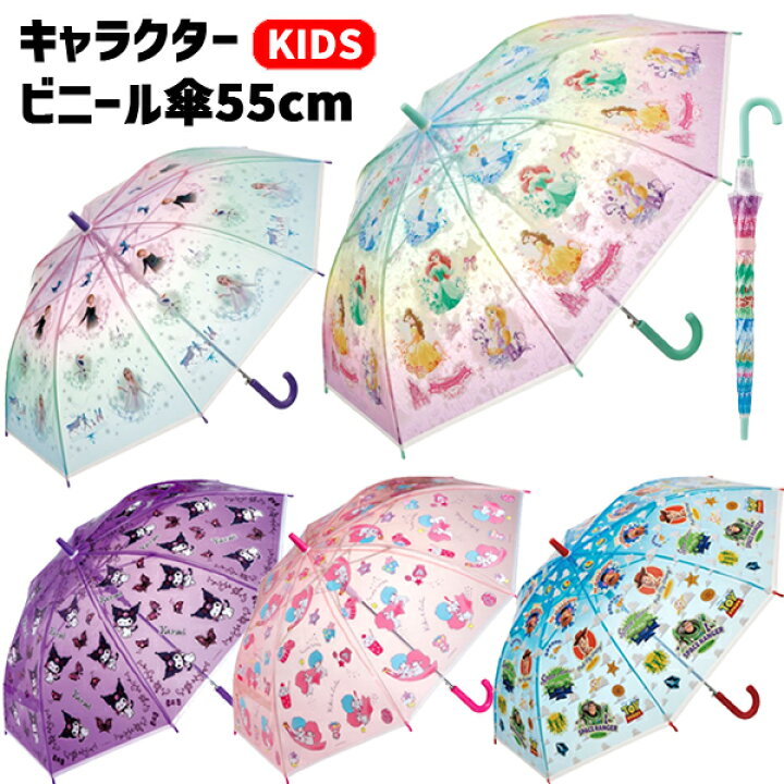 楽天市場 キャラクター ビニール傘 キッズ 55cm 傘 長傘 かさ ビニル傘 ジャンプ傘 透明 傘 アナ雪 アナと雪の女王2 ディズニープリンセス プリンセス アリエル ラプンツェル トイストーリー クロミ キキララ 子供用 男の子 女の子 保育園 幼稚園 小学生 おしゃれ