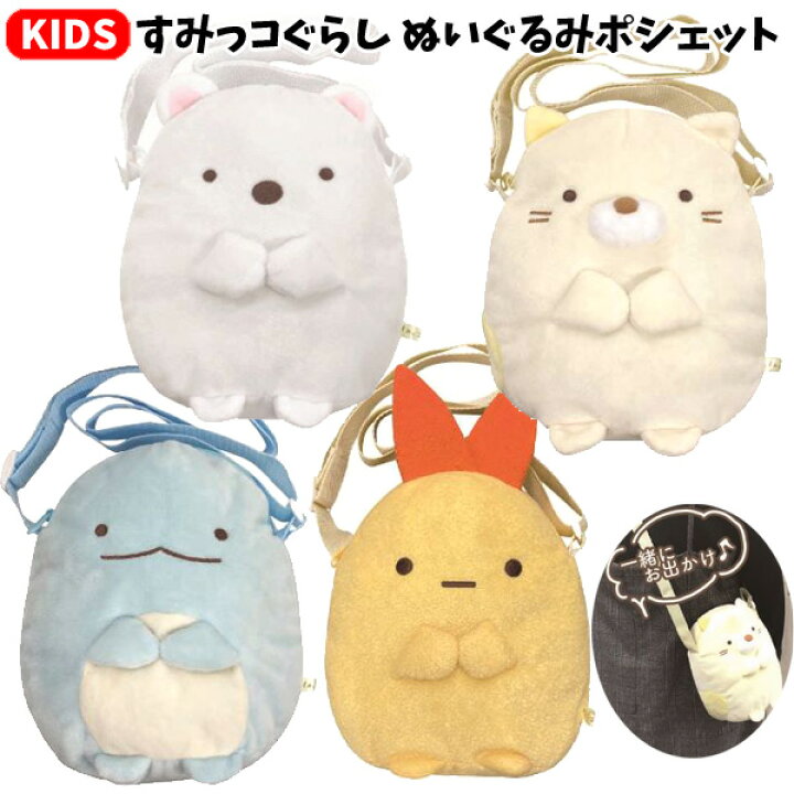 楽天市場 すみっコぐらし ぬいぐるみポシェット しろくま ねこ とかげ えびふらいのしっぽ すみっこぐらし ねこ とかげ ショルダーバッグ 子供 女の子 斜めがけ キャラクター バッグ キッズ 子供用 子ども 保育園 幼稚園 小学生 かわいい ポーチ 1680 バニティ