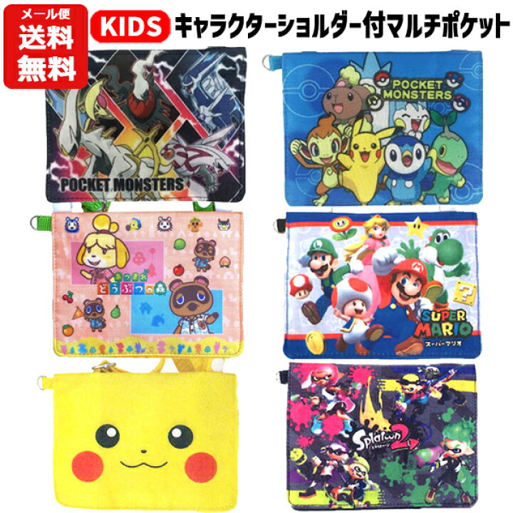 楽天市場 メール便送料無料 ショルダー付マルチポケット キャラクター ポケモン ピカチュウ スーパーマリオ どうぶつの森 スプラトゥーン 移動ポケット ポケットポーチ ポシェット 小物入れ クリップ グッズ キッズ 子供用 男の子 女の子 かわいい 小学校 小学生