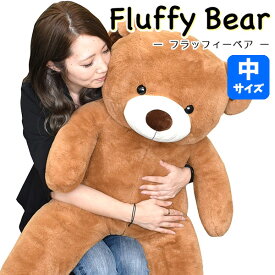 フラッフィーベア Fluffy Bear 中サイズ 110cm | くまのぬいぐるみ くま ぬいぐるみ テディベア 大きい ビッグ 特大 ジャンボ ふわふわ ふかふか かわいい 茶色 ブラウン キッズ 子供用 女の子 幼稚園 保育園 小学生 誕生日 クリスマス ギフト プレゼント FBI-0016 4000