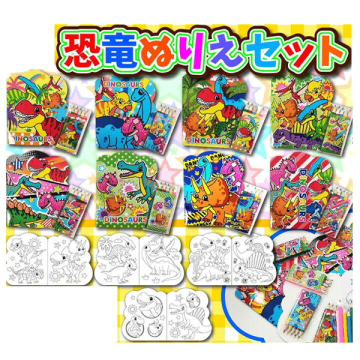 楽天市場 恐竜 ぬり絵セット 1点 キッズ 恐竜 きょうりゅう 子ども 幼稚園 小学生 ぬりえ 塗り絵 塗絵 色鉛筆 おもちゃ 男の子 プレゼント ダイナソー ティラノサウルス トリケラトプス 景品 賞品 記念品 販促品 参加賞 粗品 プチギフト イベント 子供会 お祭り 縁日