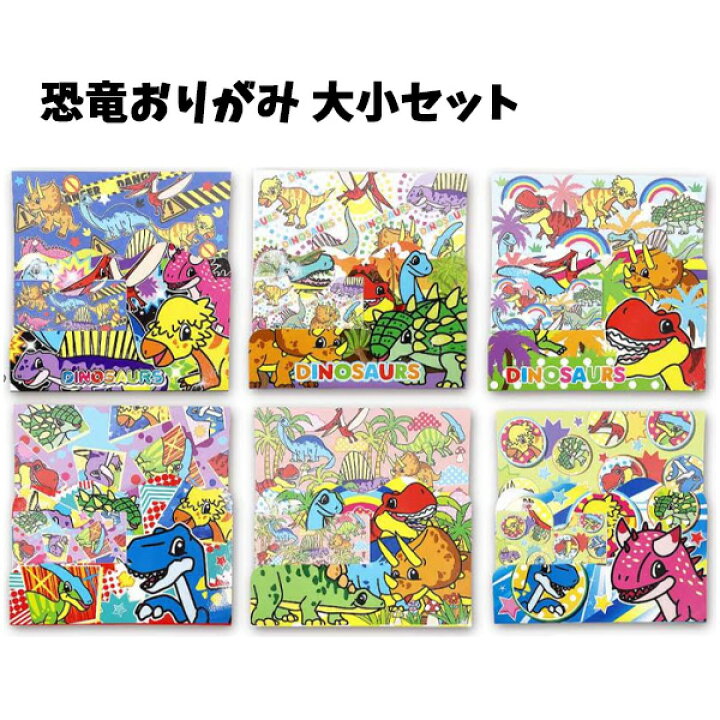 楽天市場 恐竜 折り紙 1点 キッズ 恐竜 きょうりゅう 子ども 幼稚園 小学生 おりがみ 折紙 ちよがみ 千代紙 男の子 プレゼント ダイナソー ティラノサウルス トリケラトプス 景品 賞品 記念品 販促品 参加賞 粗品 プチギフト イベント 子供会 お祭り 縁日 くじ引き