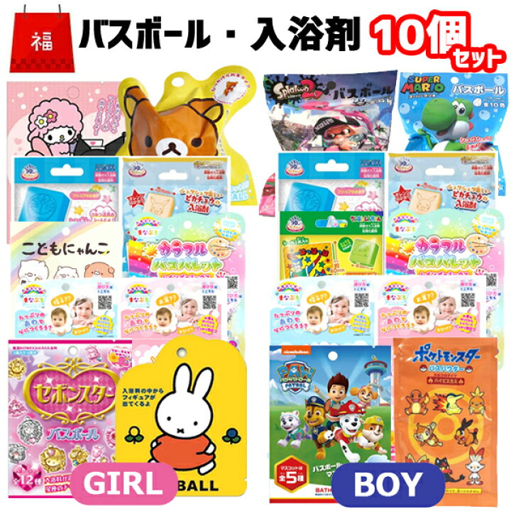 楽天市場 福袋 バスボール セット 詰め合わせ 10個 男の子セット 女の子セット 当店オリジナル 中身が見える 福袋 入浴剤 お風呂 ギフト 子供 人気 お風呂嫌い バスアイテム 子ども キャラクター プレゼント 子供会 幼稚園 小学生 低学年 バスボム キャラクター 泡 楽天市場 福袋 バスボール セット 詰め合わせ 10個 男の子セット 女の子セット 当店オリジナル 中身が見える 福袋 入浴剤 お風呂 ギフト 子供 人気 お風呂嫌い バスアイテム 子ども キャラクター プレゼント 子供会 幼稚園 小学生 低学年 バスボム キャラクター 泡