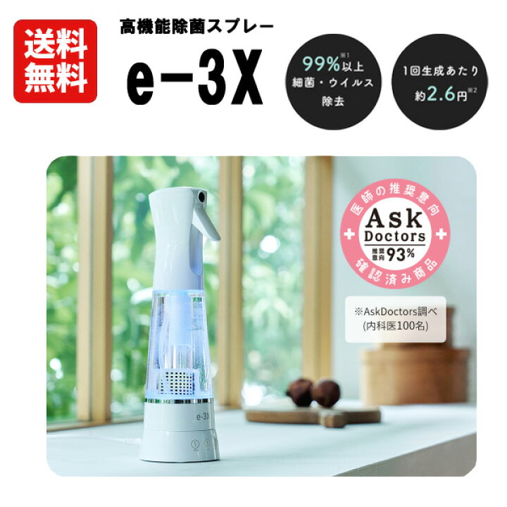 楽天市場】【送料無料】高機能除菌スプレー アットライフ e-3X  