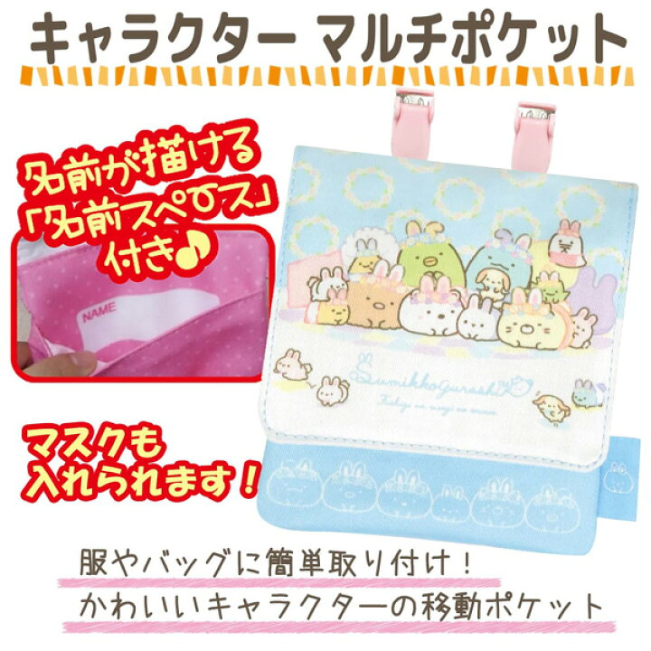 楽天市場 メール便送料無料 キャラクター マルチポケット すみっコぐらし サンリオ ハローキティ クロミ マイメロ ドラえもん ディズニープリンセス 移動ポケット ポケットポーチ ポシェット 小物入れ クリップ ショルダー ひも 紐 グッズ キッズ 子ども かわいい