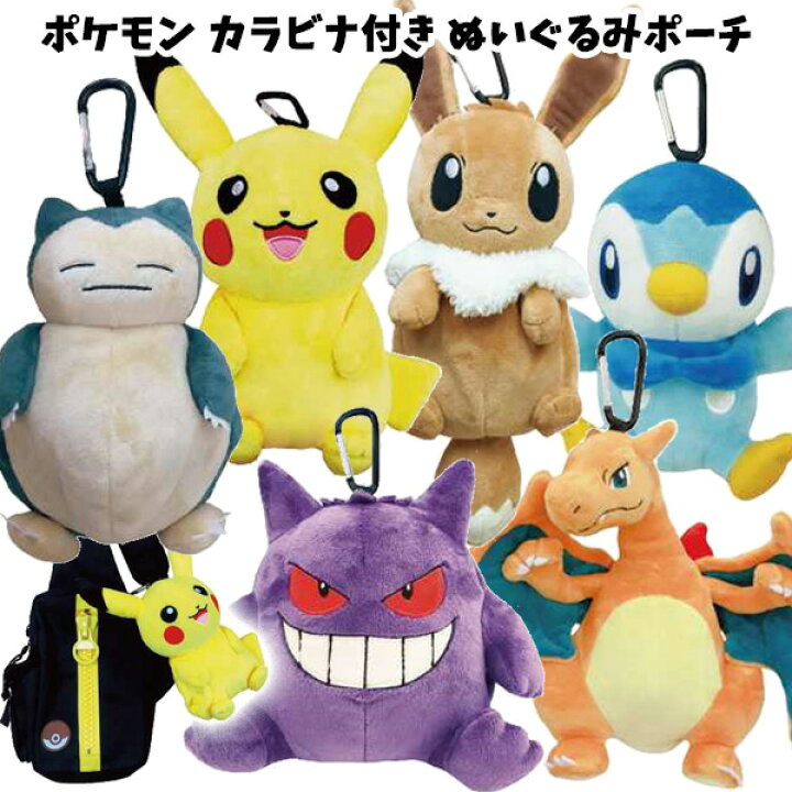 楽天市場 ポケモン カラビナ付き ぬいぐるみポーチ ポケットモンスター ピカチュウ ゲンガー カビゴン イーブイ ポッチャマ リザードン ぬいぐるみ ポーチ 小物入れ ケース カラビナ ひっかける キッズ ジュニア 子供用 子供 子ども リュック かばん 入れ物 男の子