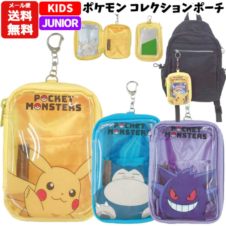 楽天市場 メール便送料無料 ポケモン コレクションポーチ ポケットモンスター ピカチュウ ゲンガー カビゴン ポーチ 小物入れ Icカード入れ ケース パスケース Icカード カードケース 定期入れ 定期券 キッズ 子供用 子供 子ども リュック かばん 入れ物 男の子