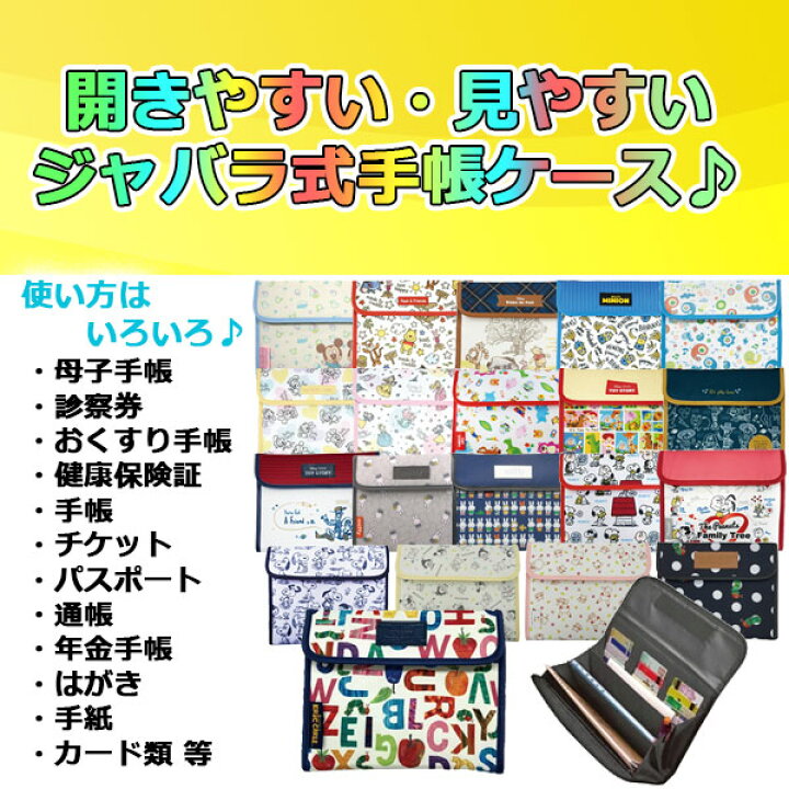 楽天市場 メール便送料無料 母子手帳ケース キャラクター ディズニー ミッキー ミニー プー ミニオン トイストーリー スヌーピー ポケモン モンポケ はらぺこあおむし ミッフィー もいもい かわいい プレママ マルチケース パスポート 可愛い ジャバラ 通帳 診察券