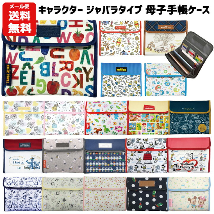 楽天市場 メール便送料無料 母子手帳ケース キャラクター ディズニー ミッキー ミニー プー ミニオン トイストーリー スヌーピー ポケモン モンポケ はらぺこあおむし ミッフィー もいもい かわいい プレママ マルチケース パスポート 可愛い ジャバラ 通帳 診察券