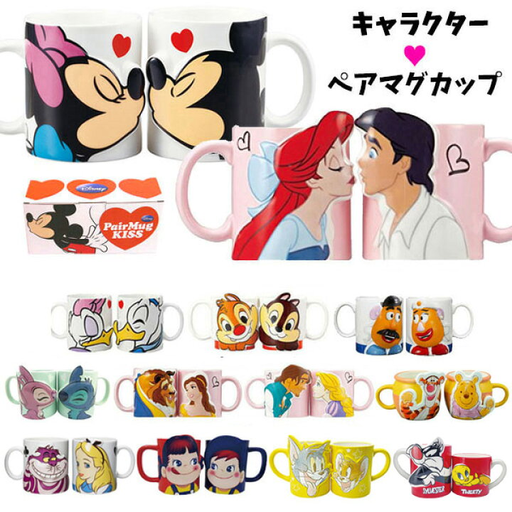 楽天市場 キャラクター マグカップ ペア ディズニー ミッキー ミニー ドナルド デイジー チップ デール ポテトヘッド スティッチ プリンセス 美女と野獣 ラプンツェル アリエル ペコポコ プー アリス トムとジェリー ペアマグ セット カップル 夫婦 プレゼント 結婚祝