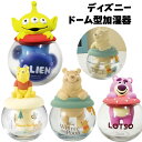 ディズニー ドーム型加湿器 | エイリアン ロッツォ くまのプーさん プーさん プー キャラクター グッズ トイストーリー グリーンメン ドーム型 ミニ加湿器 加湿 卓上 インテリア 陶器 おしゃれ かわいい 雑貨 誕生日 お祝い クリスマス ギフト プレゼント pooh disney 2500