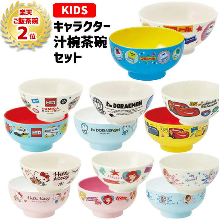楽天市場 ランキング2位受賞 キャラクター 汁椀 茶碗 セット ディズニー プリンセス アナ雪 カーズ ドラえもん プラレール トミカ ハローキティ お茶碗 食器 ごはん ご飯 グッズ 茶碗 子供用 こども キッズ お椀 塗り おしゃれ かわいい 雑貨 誕生日 祝い ギフト