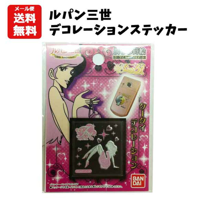 楽天市場】【メール便送料無料】 ルパン三世 ステッカー 峰不二子 630  