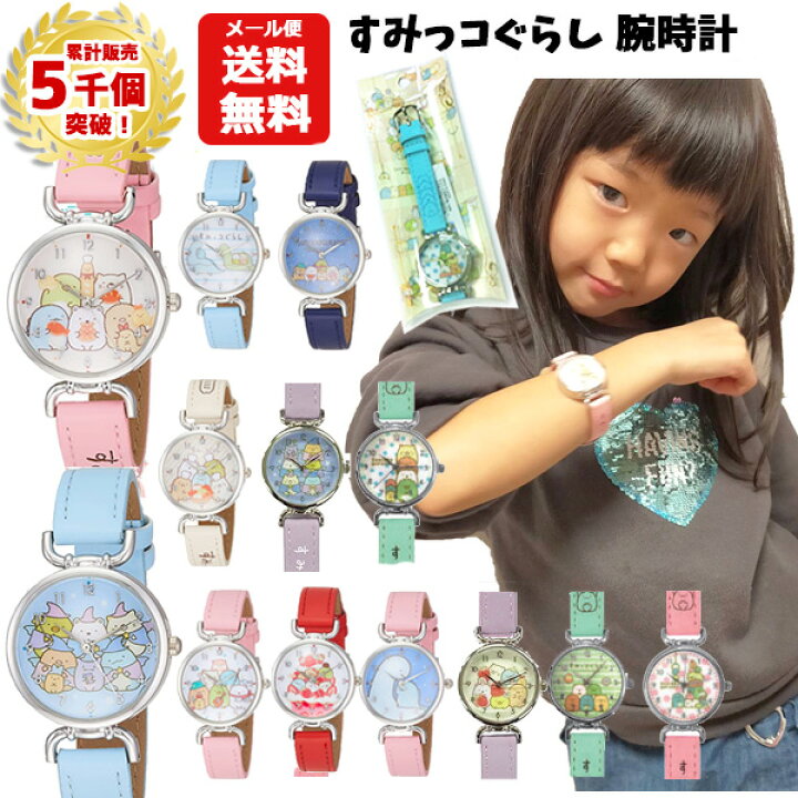 楽天市場 累計5千個突破 メール便送料無料 すみっコぐらし 腕時計 リストウォッチ すみっコ すみっこ 合皮 ベルト アナログ キャラクター グッズ かわいい おしゃれ 子供用 女の子 キッズ ジュニア ガールズ 小学生 低学年 高学年 ギフト プレゼント 誕生日 楽天市場 累計5千個突破 メール便送料無料 すみっコぐらし 腕時計 リストウォッチ すみっコ すみっこ 合皮 ベルト アナログ キャラクター グッズ かわいい おしゃれ 子供用 女の子 キッズ ジュニア ガールズ 小学生 低学年 高学年 ギフト プレゼント 誕生日