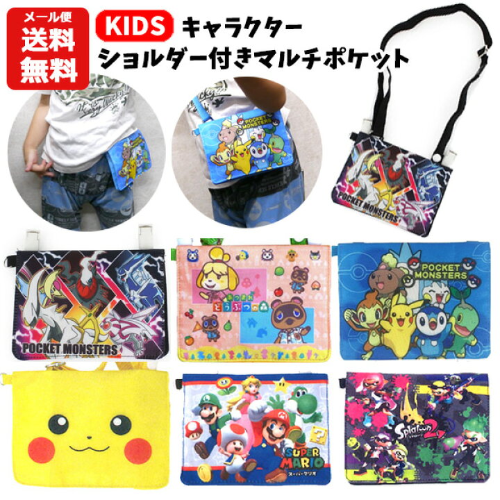 楽天市場 メール便送料無料 ショルダー付マルチポケット キャラクター ポケモン ピカチュウ スーパーマリオ どうぶつの森 スプラトゥーン 移動ポケット ポケットポーチ ポシェット 小物入れ クリップ グッズ キッズ 子供用 男の子 女の子 かわいい 小学校 小学生