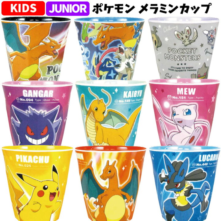 楽天市場 ポケモン メラミンカップ ポケットモンスター コップ カップ メラミン ピカチュウ リザードン ルカリオ ゲンガー カイリュー ミュウ 入学 入園 新入学 お祝い 記念 誕生日 プレゼント ギフト 贈り物 クリスマス キッズ 子供用 子供 男の子 女の子 かっこいい