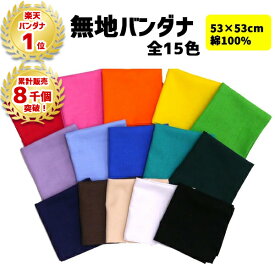 【ランキング1位受賞】【累計8千個突破】バンダナ 無地 日本製 53cm×53cm 綿100% | 単色 白 黒 ピンク オレンジ 赤 青 紺 紫 黄 水色 緑 ライトブルー 黄緑 コットン ランチクロス お弁当包み 三角巾 スカーフ 調理実習 運動会 発表会 衣装 子供 保育園 幼稚園 小学校 250