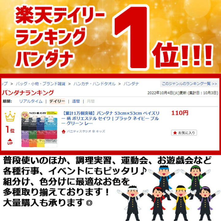 楽天市場】【ランキング1位受賞】【累計1万個突破】 バンダナ 53cm×53cm ペイズリー 柄 ポリエステル セイワ | ブラック ブルー グリーン レッド イエロー ホワイト ランチクロス お弁当包み 三角巾 ハンカチ スカーフ 調理実習 運動会 イベント 行事 子供 大人 保育園 ... 楽天市場】【ランキング1位受賞】【累計1万個突破】 バンダナ 53cm×53cm ペイズリー 柄 ポリエステル セイワ | ブラック ブルー グリーン レッド イエロー ホワイト ランチクロス お弁当包み 三角巾 ハンカチ スカーフ 調理実習 運動会 イベント 行事 子供 大人 保育園 ...