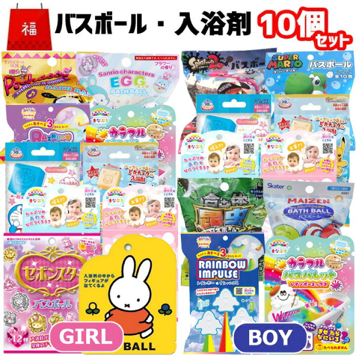 楽天市場 福袋 バスボール セット 詰め合わせ 10個 男の子セット 女の子セット 当店オリジナル 中身が見える 福袋 入浴剤 お風呂 ギフト 子供 お風呂嫌い バスアイテム 子ども キャラクター プレゼント 子供会 幼稚園 小学生 バスボム キャラクター 泡風呂 まなぶろ
