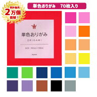 【累計2万個突破】おりがみ 単色 70枚 15×15cm 金銀は15枚 折り紙 色 協和紙工 おり紙 単色おりがみ 赤 …