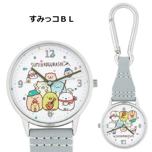 【メール便送料無料】カラビナウォッチ すみっコぐらし リラックマ | フックウォッチ 懐中時計 キーホルダー バッグチャーム 時計 ウォッチ キーホルダー キッズ 子供用 子ども 女の子 保育