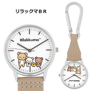 【メール便送料無料】カラビナウォッチ すみっコぐらし リラックマ | フックウォッチ 懐中時計 キーホルダー バッグチャーム 時計 ウォッチ キーホルダー キッズ 子供用 子ども 女の子 保育