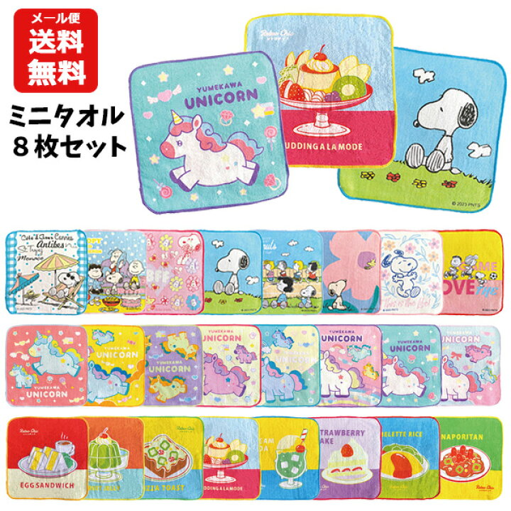 楽天市場】【メール便送料無料】ミニタオル 8枚セット | ハンカチ 