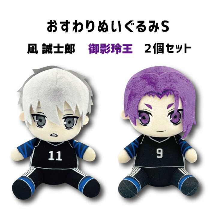 楽天市場】SALE ブルーロック お座りぬいぐるみS 凪誠志郎＆御影玲王 2 