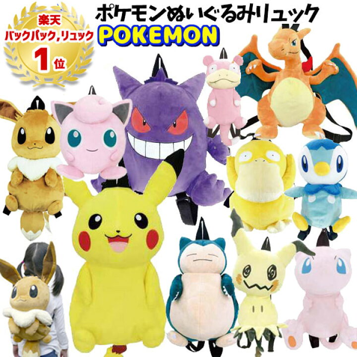 楽天市場】【ランキング1位受賞】ぬいぐるみ リュック ポケモン  