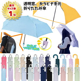 無地 折りたたみ傘 50cm 55cm 60cm カラビナ手元 透明窓 | 子供 折り畳み 折畳 おりたたみ 傘 日傘 晴雨兼用傘 黄色 パープル ブルー ネイビー 紺 水色 キッズ 子供 レディース 保育園 幼稚園 小学校 卒園 プレゼント 卒園記念品 入学 カラビナ付き 折傘 軽量 ギフト