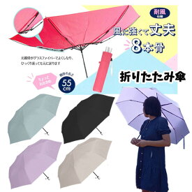 折りたたみ傘 8本骨折傘 耐風仕様 55cm | 折り畳み 傘 雨具 夏 レディース ピンク ブラック グレー パープル サックス ブルー 水色 紫 子供 幼稚園 保育園 キッズ 卒園 卒業 入園 入学 手開き 丈夫 まとめ買い かさ カサ かわいい 婦人用 小学校 小学生 可愛い おしゃれ 1000