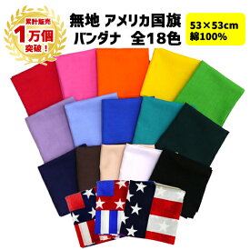 【ランキング1位受賞】【累計1万個突破】バンダナ 無地 アメリカ国旗 日本製 53cm×53cm 綿100% | 単色 白 黒 ピンク オレンジ 赤 青 紺 紫 黄 水色 緑 ライトブルー 黄緑 コットン ランチクロス お弁当包み 三角巾 スカーフ 運動会 発表会 衣装 保育園 幼稚園 小学校 250