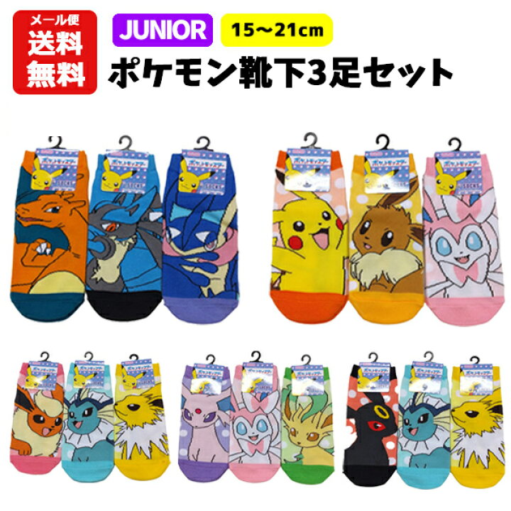 楽天市場】【メール便送料無料】 ジュニア ポケモン 靴下 キャラクター 