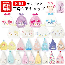 【メール便送料無料】キャラクター 三角ヘアキャップ | サンリオ ディズニー タオルキャップ キャップタオル 吸水 プール スイミング 水泳 お風呂 シナモン シナモロール クロミ マイメロディ アリエル ラプンツェル ベル プリンセス ティアラ すみっコぐらし キッズ 1300