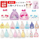 【メール便送料無料】キャラクター 三角ヘアキャップ | サンリオ ディズニー タオルキャップ キャップタオル 吸水 プール スイミング 水泳 お風呂 シナモン シナモロール クロミ マイメロディ アリエル ラプンツェル ベル プリンセス ティアラ すみっコぐらし キッズ 1300