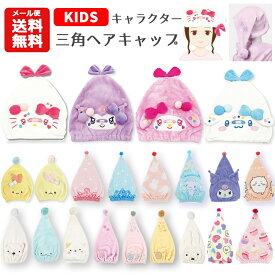 【メール便送料無料】キャラクター 三角ヘアキャップ | サンリオ ディズニー タオルキャップ キャップタオル 吸水 プール スイミング 水泳 お風呂 シナモン シナモロール クロミ マイメロディ アリエル ラプンツェル ベル プリンセス ティアラ すみっコぐらし キッズ 1300
