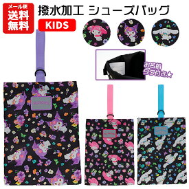 【メール便送料無料】サンリオ 撥水加工 シューズバッグ | シューズケース 上靴袋 撥水 クロミ マイメロディ マイメロ シナモロール シナモン キャラクター グッズ キッズ 小学校 幼稚園 保育園 入園 入学 キャラクター 上履き入れ 上履き袋 シューズ袋 体育館シューズ入れ