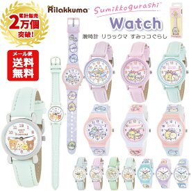 【累計2千個突破】【メール便送料無料】腕時計 すみっコぐらし リラックマ 時計 リストウォッチ 合皮 PVC シリコン プラ ベルト アナログ キッズ ジュニア 子供用 子ども 女の子 女子 保育園 幼稚園 小学生 小学校 レディース 女性 かわいい おしゃれ キャラクター 2500