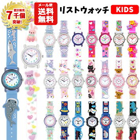 【累計7千個突破】【メール便送料無料】腕時計 キッズ 男の子 女の子 | ねこ ピアノ ユニコーン お城 ティアラ ハート うさぎくま イルカ スイーツ 恐竜 ティラノサウルス くるま 救急車 消防車 サメ ゆめかわいい ウォッチ 子供 保育園 幼稚園 子ども ギフト プレゼント
