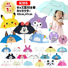 【ランキング1位受賞】耳付き 傘 キッズ キャラクター 47cm 45cm | ディズニー キティ マイメロディ クロミ シナモロール サンリオ トイストーリー トーマス ピカチュウ ポケモン ドラえもん すみっコぐらし パウパトロール スヌーピー 子供 男の子 女の子 雨傘 かさ