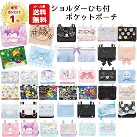 【メール便送料無料】 マルチポケット ショルダー 紐付き | すみっコぐらし ピクミン クロミ シナモロール マイメロディ ポケモン ちいかわ リボン パール シマエナガ サンリオ マリオ 移動ポケット ポケットポーチ クリップ ポシェットポケット おしゃれ かわいい