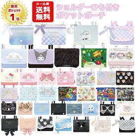 【メール便送料無料】 マルチポケット ショルダー 紐付き | すみっコぐらし ピクミン クロミ シナモロール マイメロディ ポケモン ちいかわ リボン パール シマエナガ サンリオ マリオ 移動ポケット ポケットポーチ クリップ ポシェットポケット おしゃれ かわいい