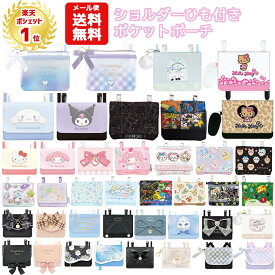 【メール便送料無料】 マルチポケット ショルダー 紐付き | すみっコぐらし ピクミン クロミ シナモロール マイメロディ ポケモン ちいかわ リボン パール シマエナガ サンリオ 移動ポケット ポケットポーチ クリップ ポシェットポケット おしゃれ かわいい