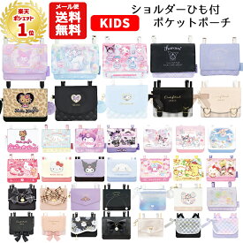 【メール便送料無料】 マルチポケット ショルダー 紐付き | サンリオ すみっコぐらし クロミ シナモロール マイメロディ キティ ユニコーン リボン パール パープル パステル 移動ポケット ポケットポーチ クリップ ポシェットポケット おしゃれ かわいい 小学生 女の子