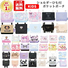 【メール便送料無料】 マルチポケット ショルダー 紐付き | サンリオ すみっコぐらし クロミ シナモロール マイメロディ キティ ユニコーン リボン シマエナガ パープル パステル 移動ポケット ポケットポーチ クリップ ポシェットポケット おしゃれ かわいい 小学生 女の子